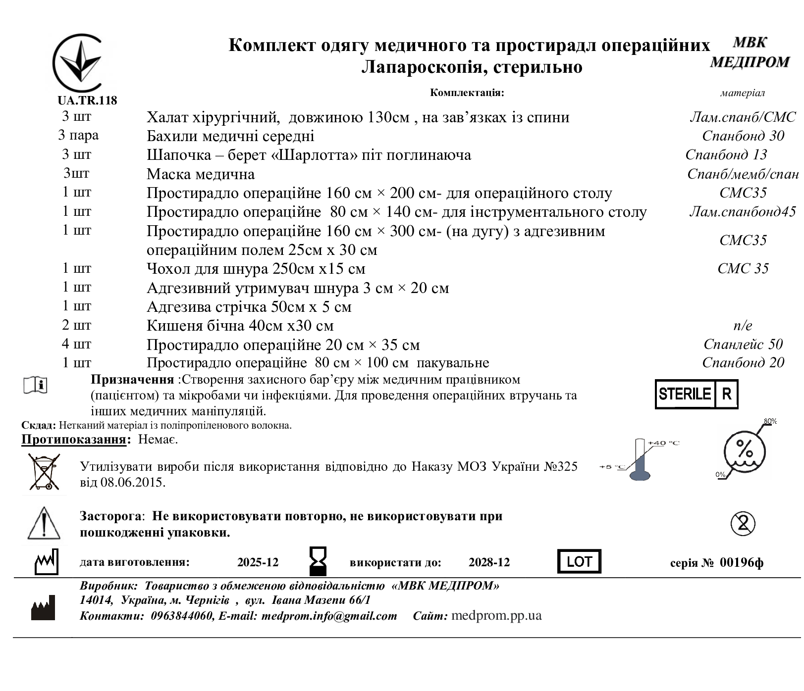 Комплект одягу медичного та простирадл операційних Лапароскопія, стерильно МВК МЕДПРОМ